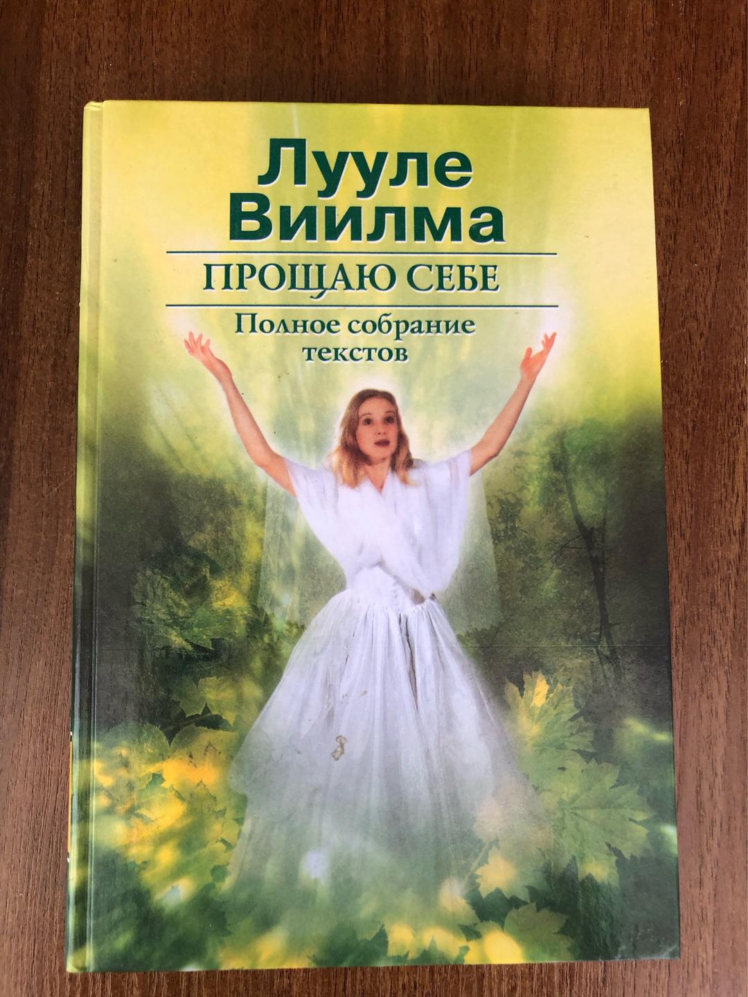 Лууле Виилма Прощаю себе. Два тома. Лууле Виилма 2002г — фото 2