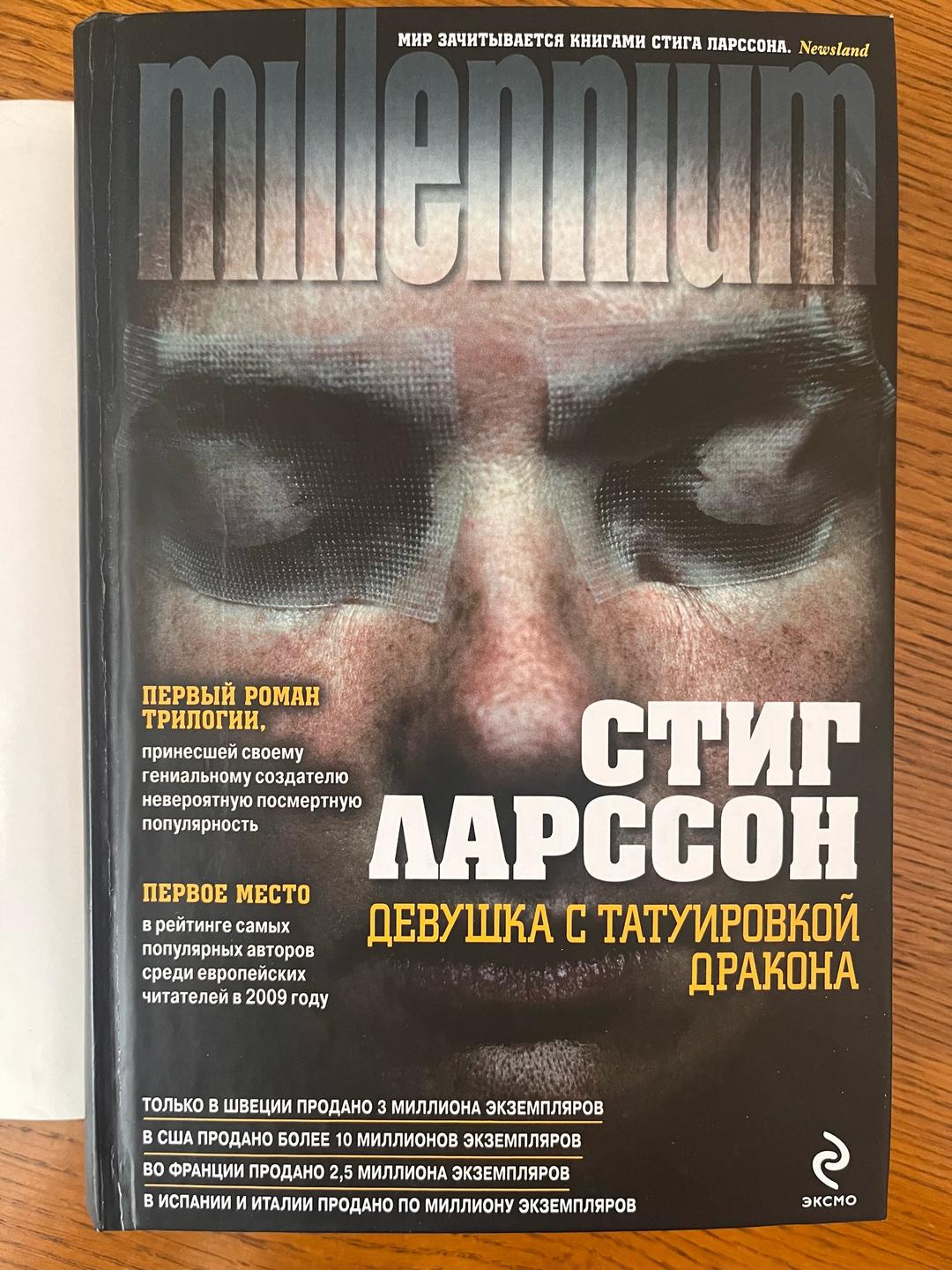 Стиг Ларссон Девушка с татуировкой дракона — фото 2