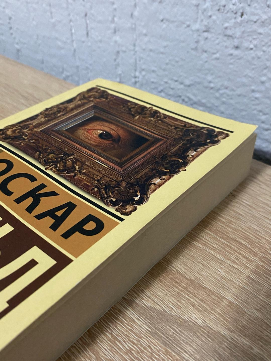 Оскар Уайльд Книга «Портрет Дориана Грея» — фото 2