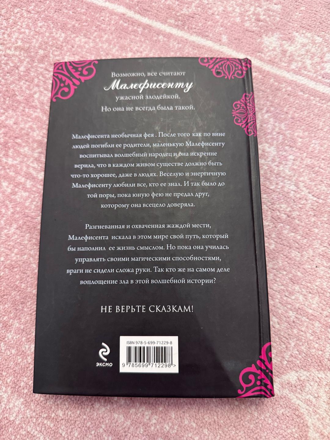 Элизабет Рудник Книга «Малефисента. История истинной любви» — фото 2