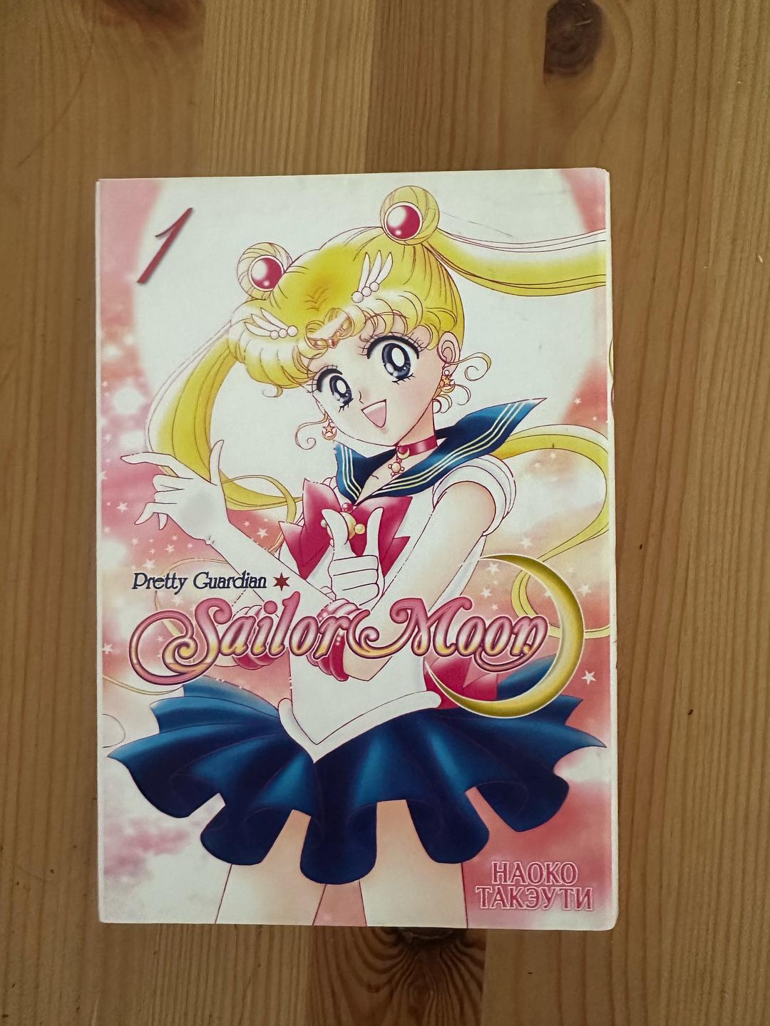 Наоко Такэути Такэути Н.: Pretty Guardian Sailor Moon. Том 1, Том2 — фото 2