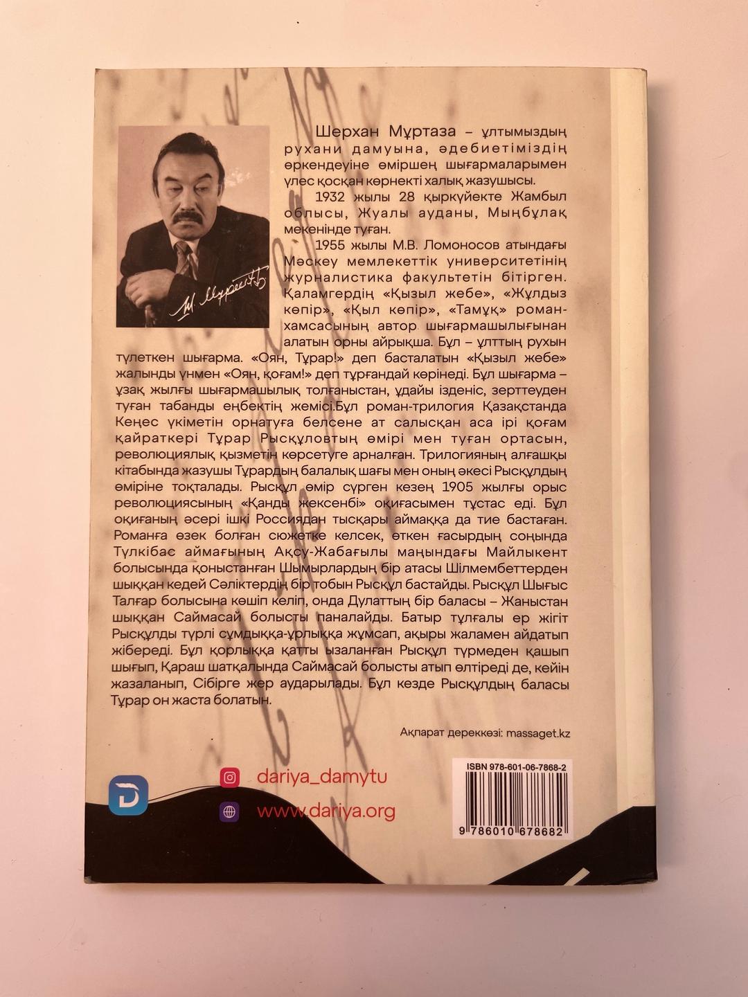 Шерхан Мұртаза Қызыл жебе,Шерхан Мұртаза — фото 2