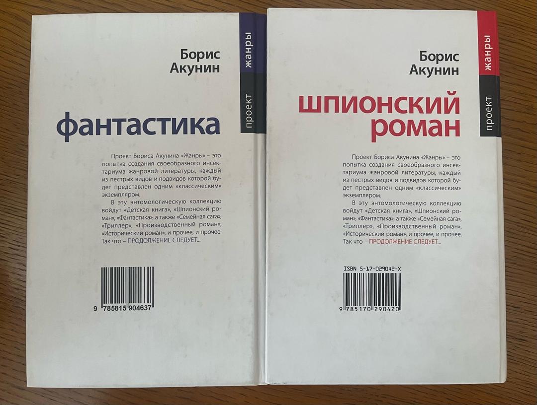 Борис Акунин Фантастика. Шпионский роман. — фото 2