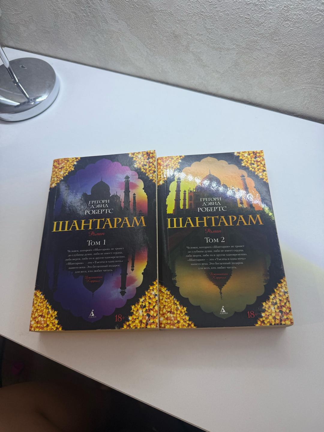 Грегори Дэвид Робертс Книга Шантарам 1.2 часть — фото 2
