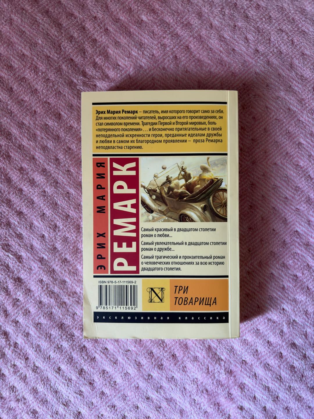 Эрих Мария Ремарк Э.М.Ремарк Три товарища — фото 2