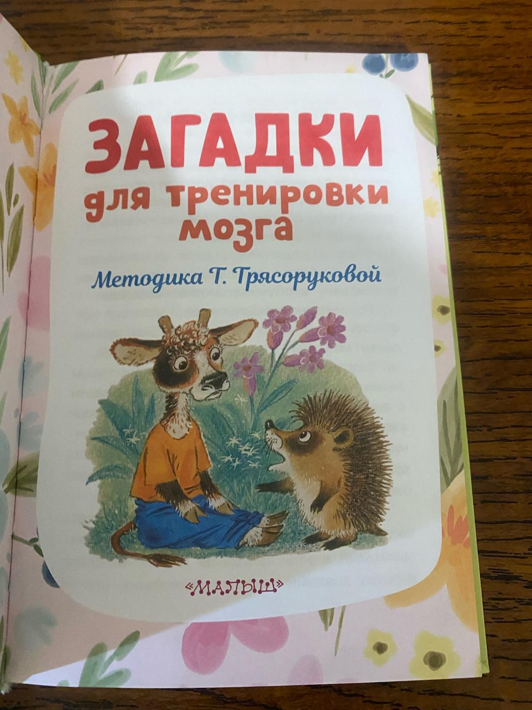 Т. Трясорукова Загадки для тренировки мозга — фото 2