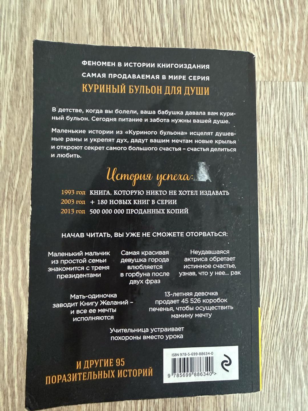 Джек Кэнфилд, Марк Виктор Хансен, Эми Ньюмарк Куриный бульон для души: 101 лучшая история — фото 2