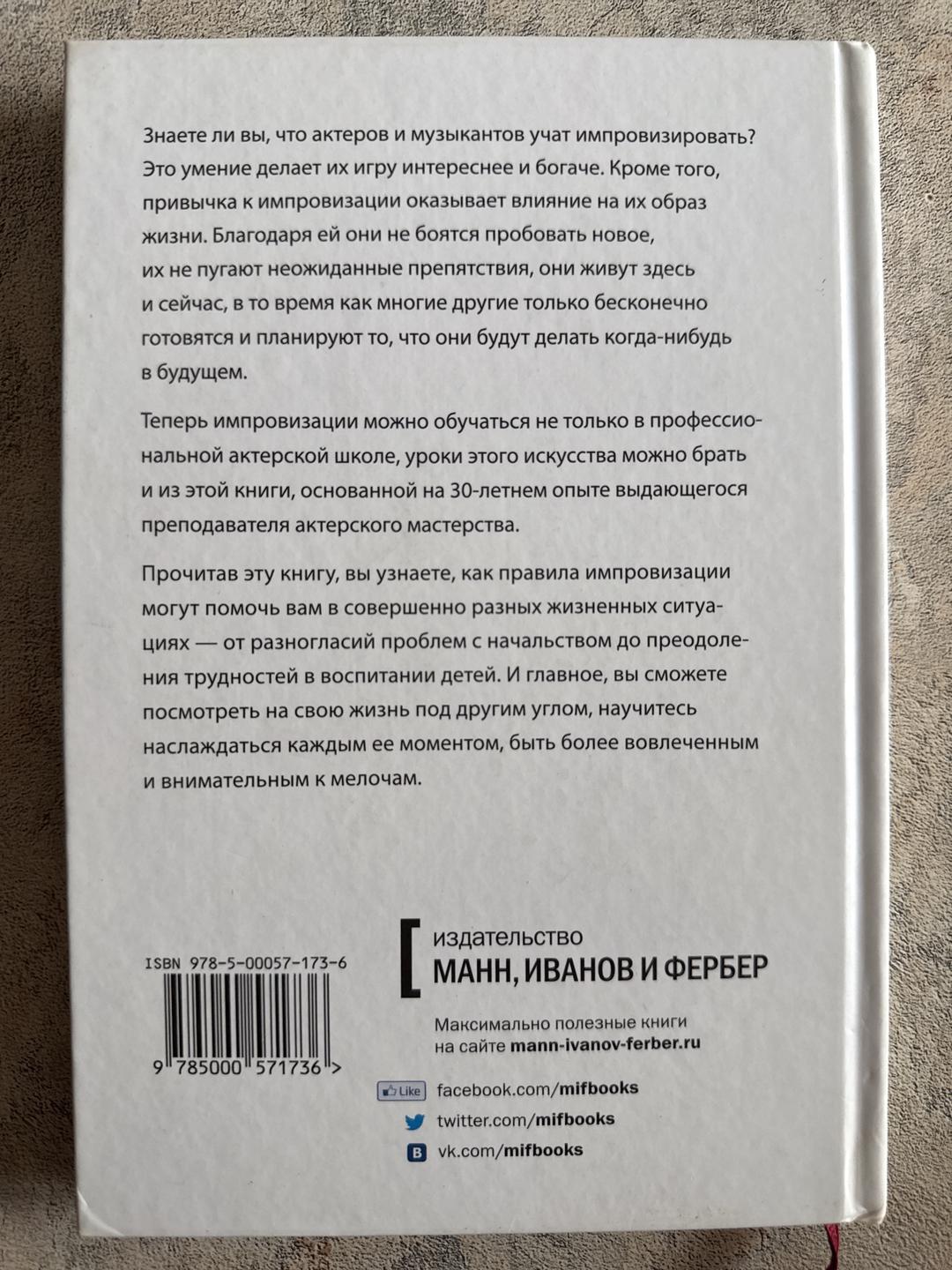 Патрисия Мэдсон Уроки импровизации. Как перестать планировать и начать жить — фото 2