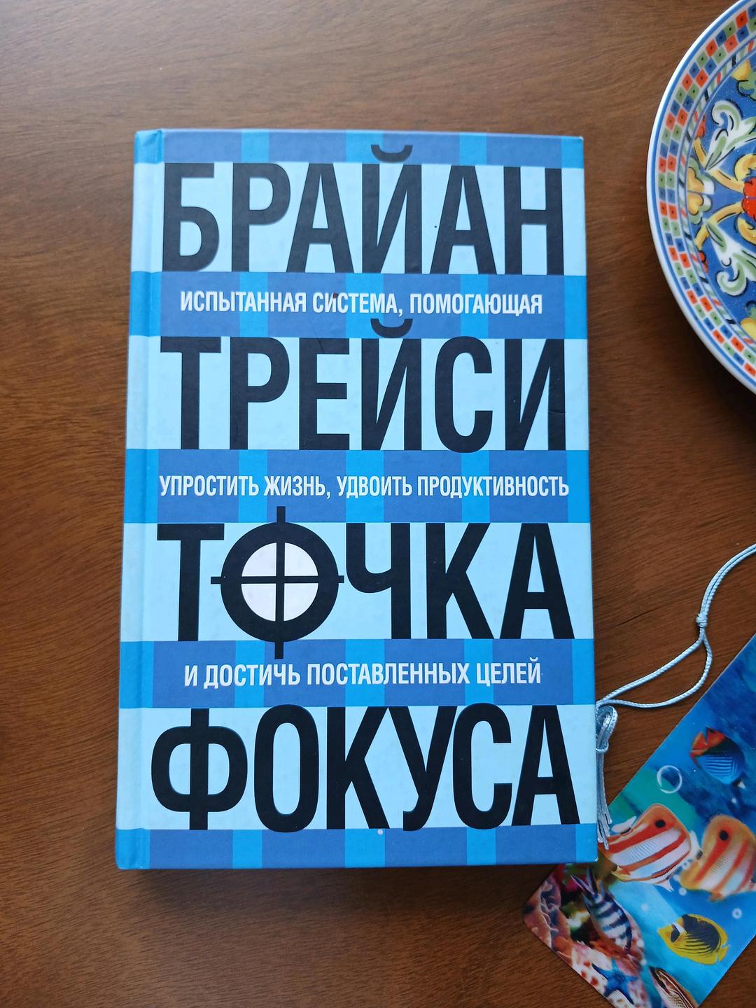 Брайан Трейси Книга *Точка Фокуса* — фото 2