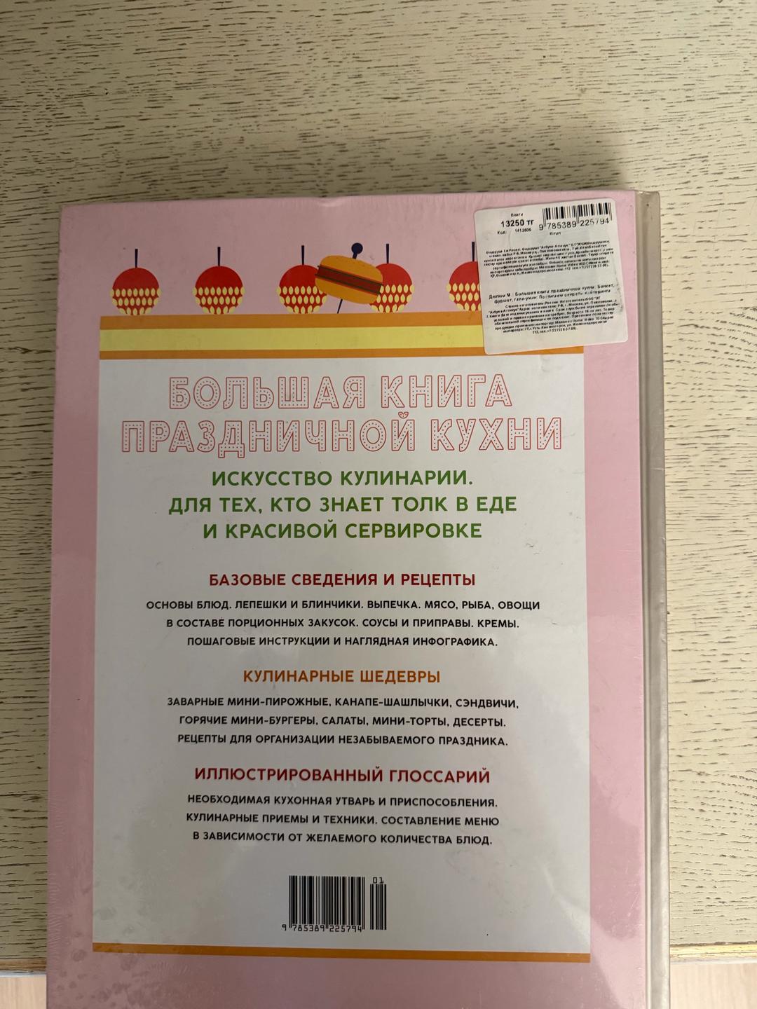 Мелани Дюпюи Большая книга праздничной кухни — фото 2