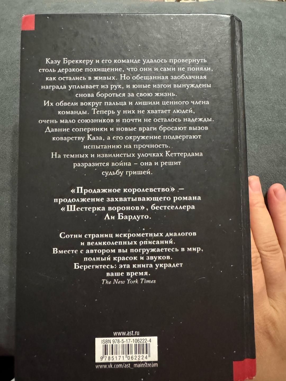 Ли Бардуго Продажное королевство — фото 2