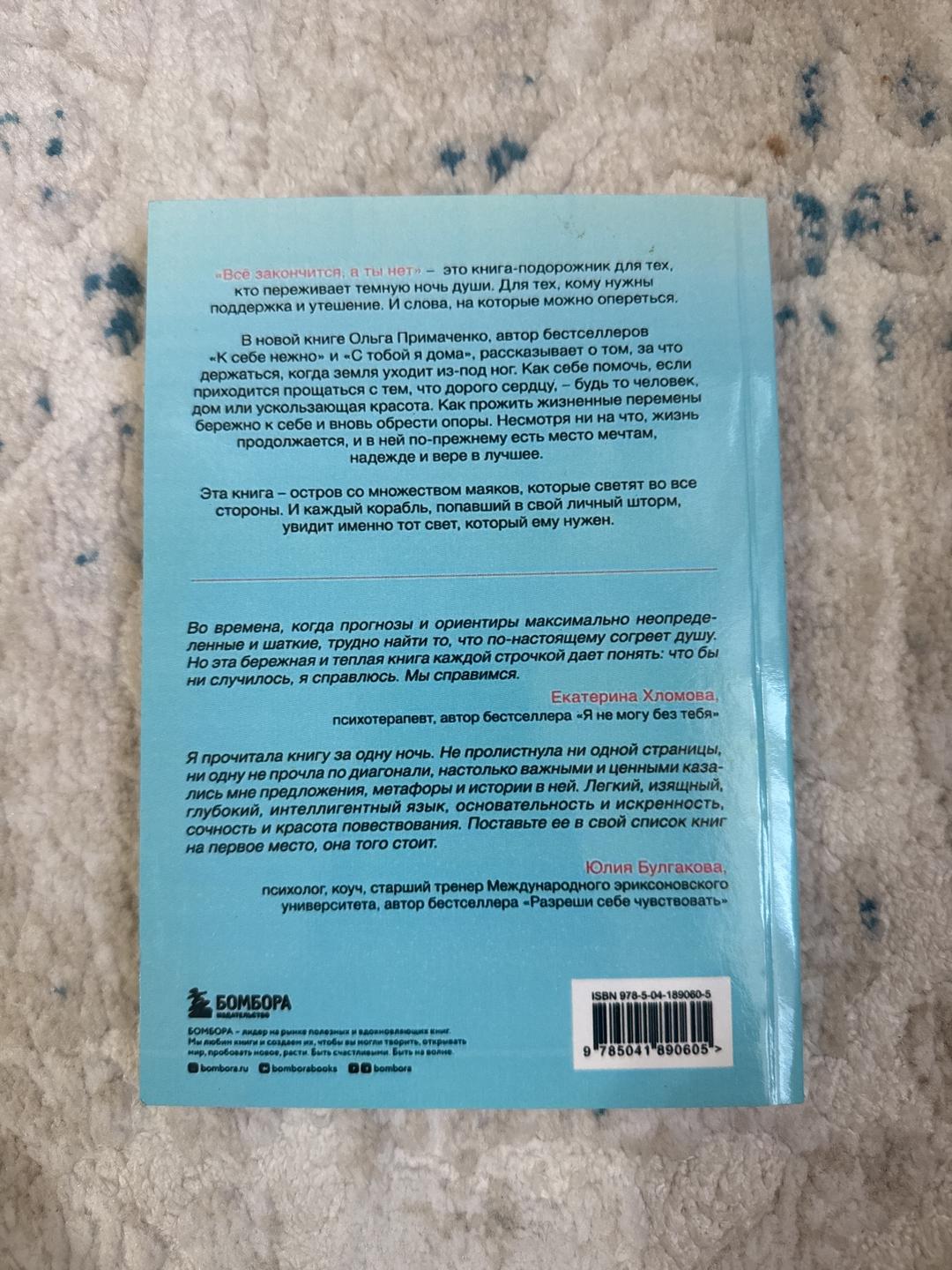 Ольга Примаченко Всё закончится, а ты нет — фото 2