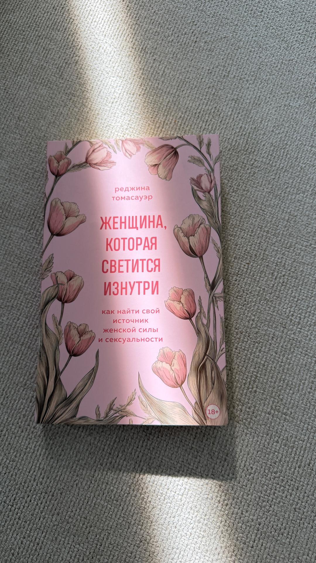 Реджина Томасауэр Женщина, которая светится изнутри — фото 2