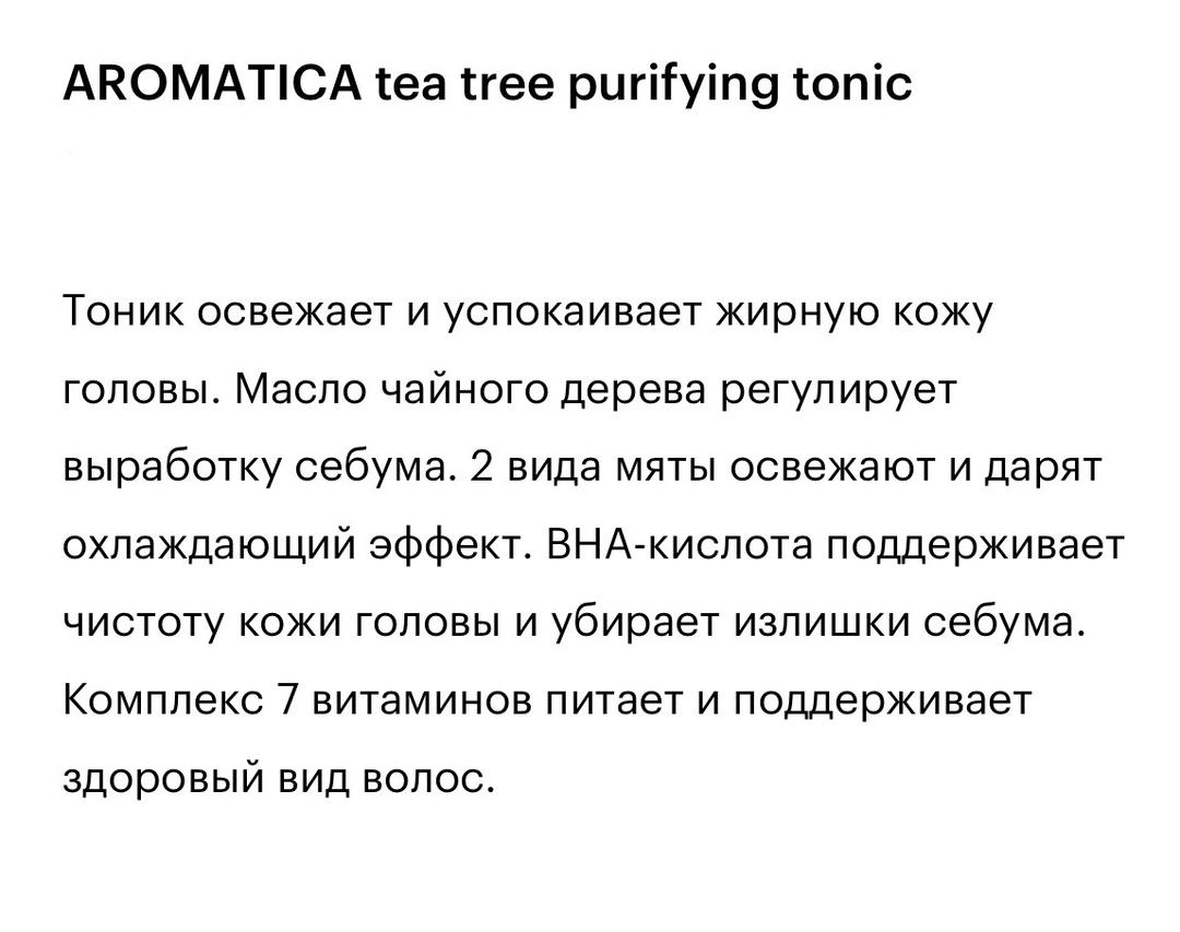 Aromatica Тоник для кожи головы AROMATICA Tea Tree Purifying Tonic — фото 2