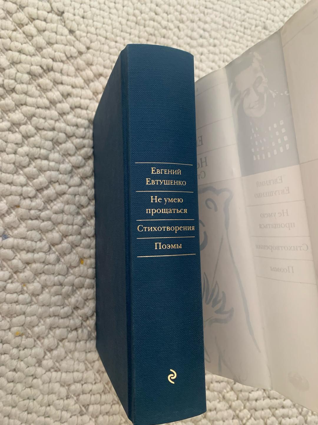 Евгений Евтушенко Евгений Евтушенко «Не умею прощаться». Стихотворения. Поэмы. — фото 2