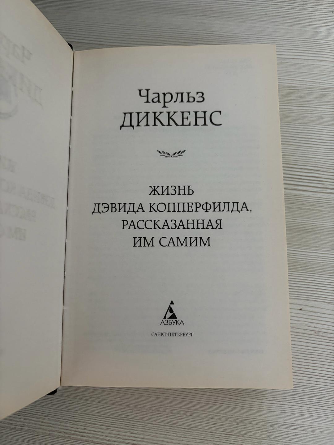 Чарльз Диккенс Жизнь Дэвида Копперфилда, рассказанная им самим — фото 2