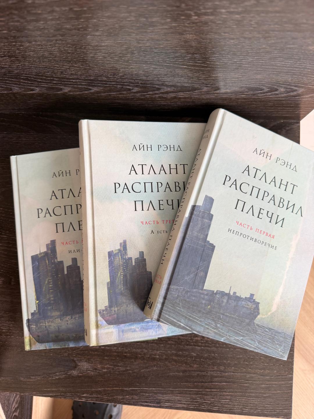 Айн Рэнд «Атлант расправил плечи» Айн Рэнд — фото 2