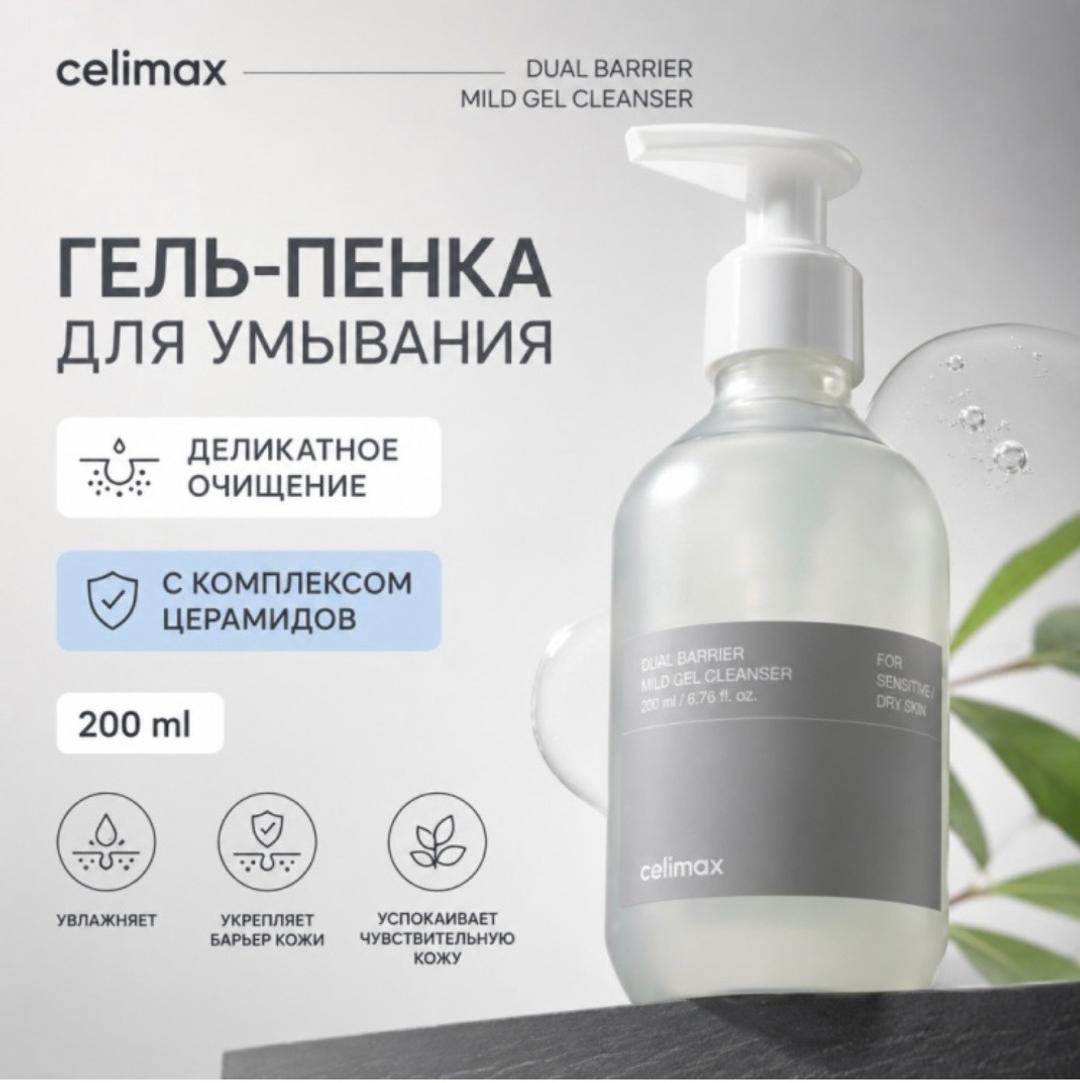 Celimax Пенка для умывания Celimax Dual Barrier Mild Gel Cleanser — фото 2