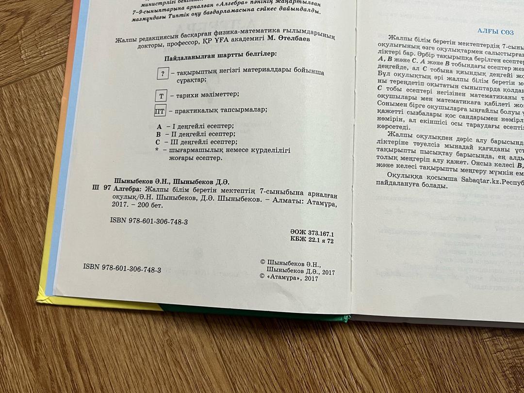 Ә.Н. Шыныбеков, Д.Ә. Шыныбеков Алгебра 7 сынып — фото 2