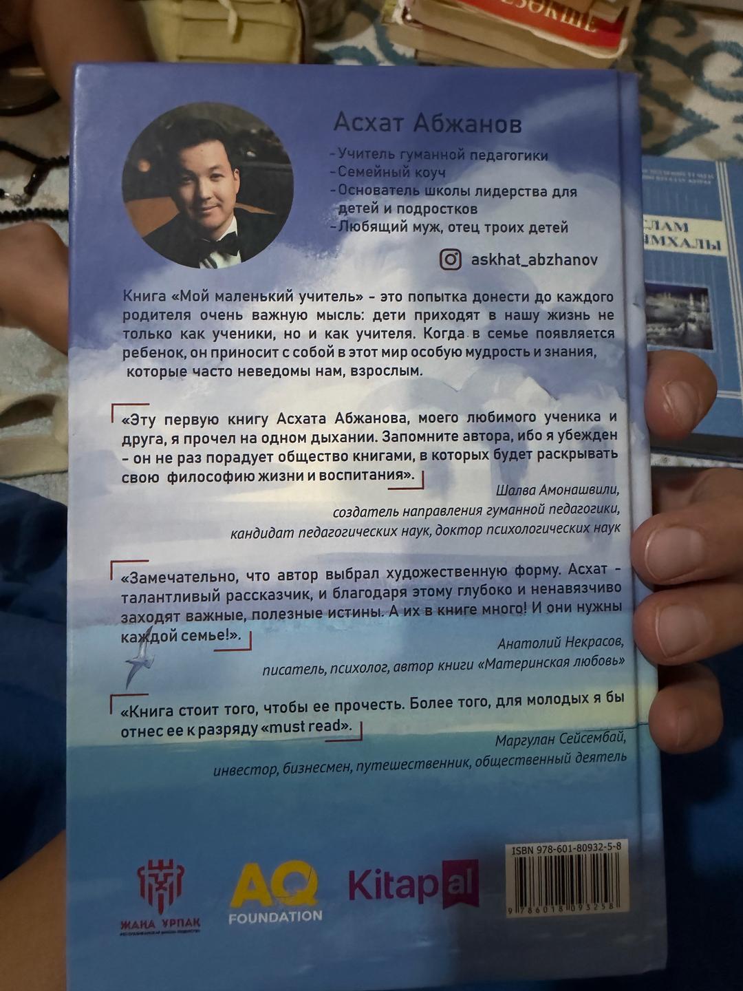 Асхат Абжанов Книга: Мой маленький учитель — фото 2