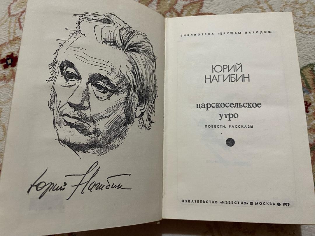 Юрий Нагибин Царскосельское утро — фото 2