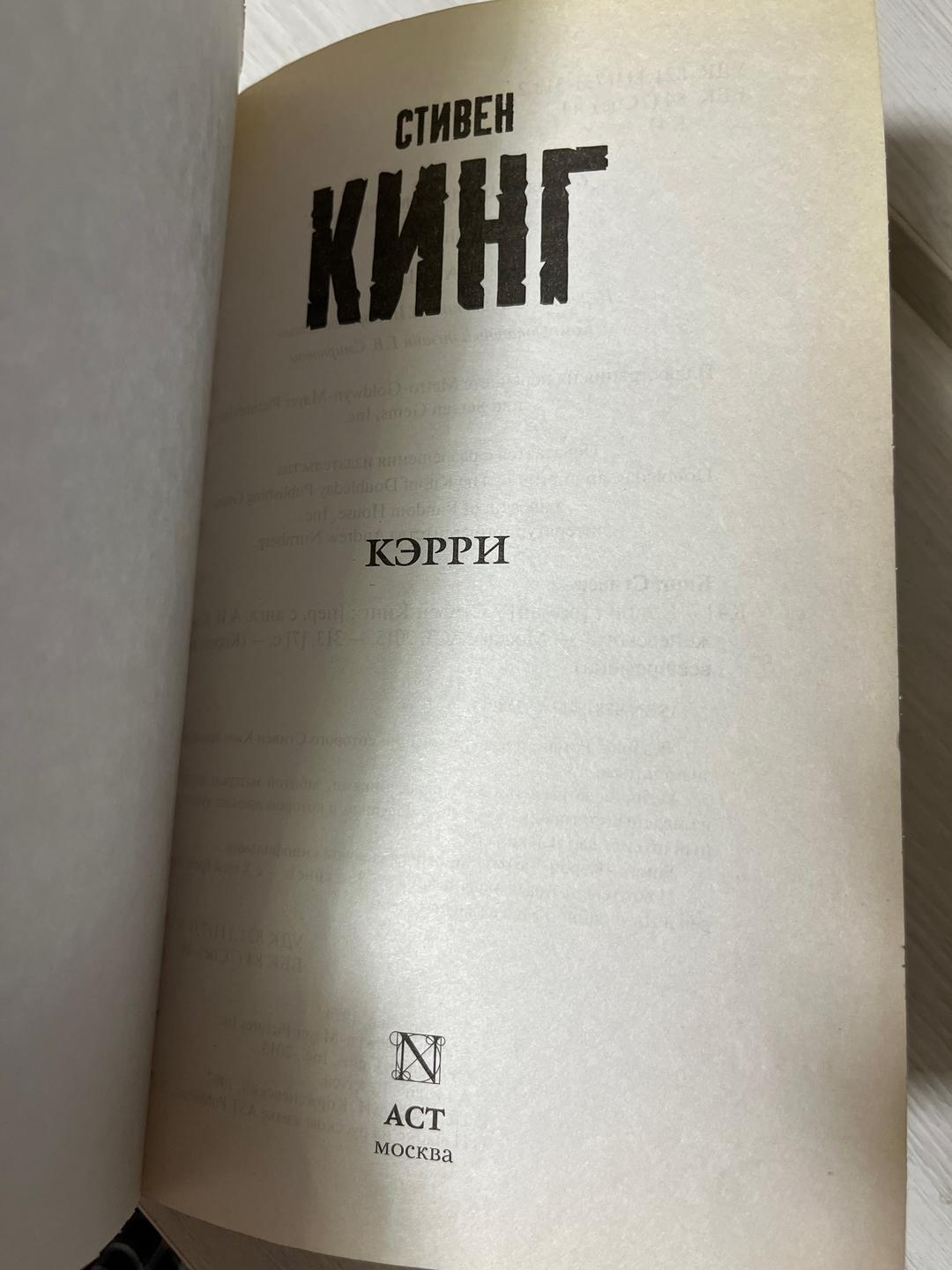 Стивен Кинг Кэрри. Стивен Кинг — фото 2
