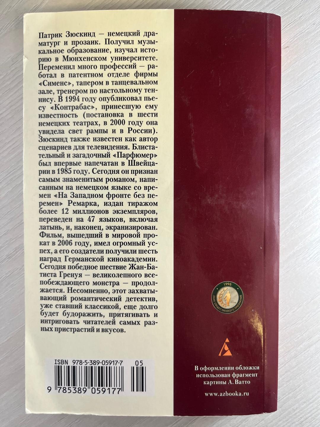 Патрик Зюскинд Парфюмер. История одного убийцы. Патрик Зюскинд — фото 2