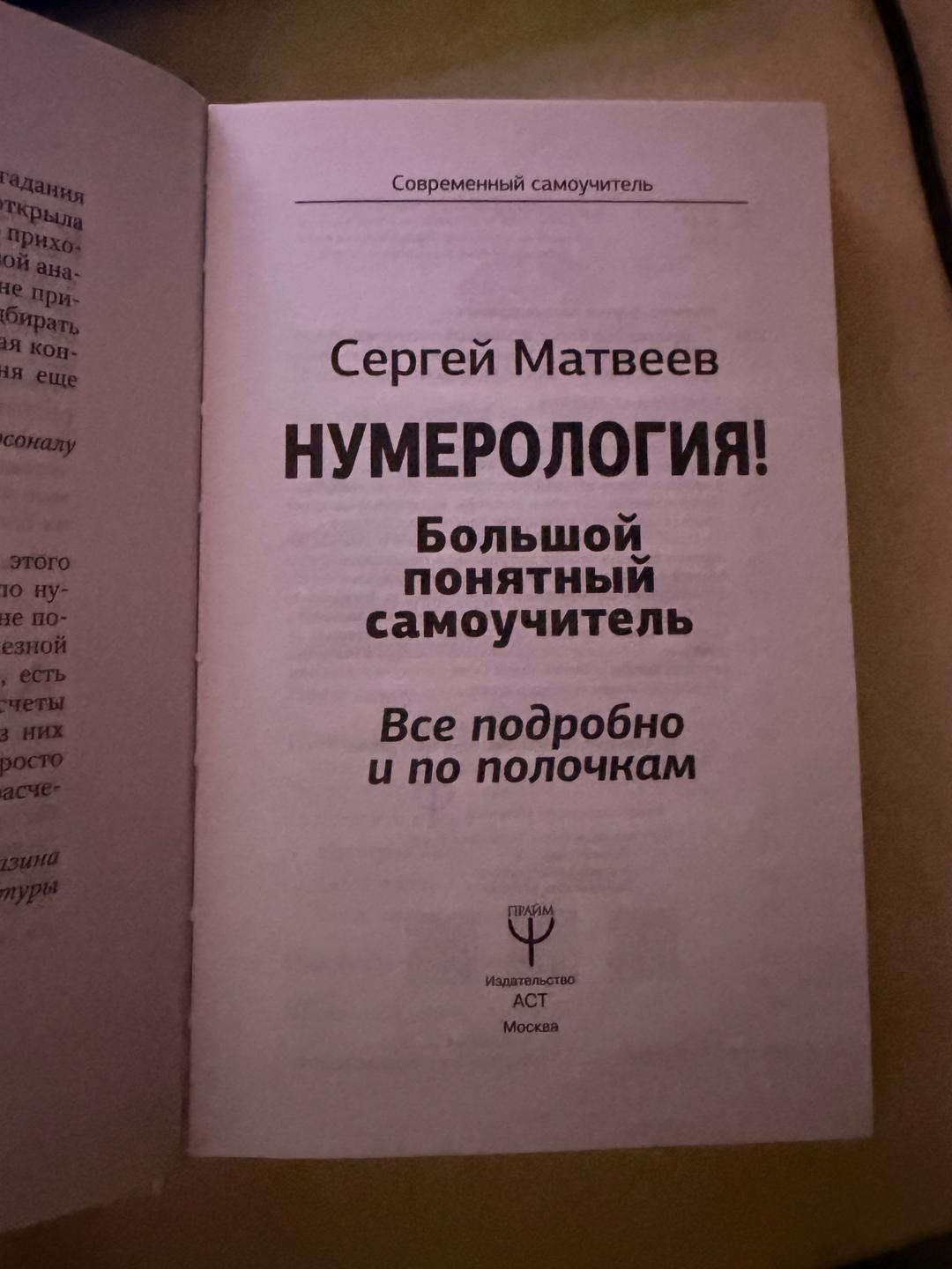 Сергей Матвеев «НУМЕРОЛОГИЯ! Большой понятный самоучитель» — фото 2