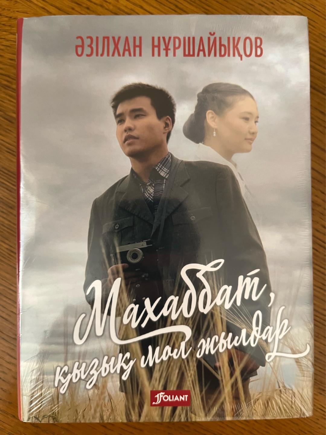 Әзілхан Нұршайықов Махаббат, қызық мол жылдар — фото 2