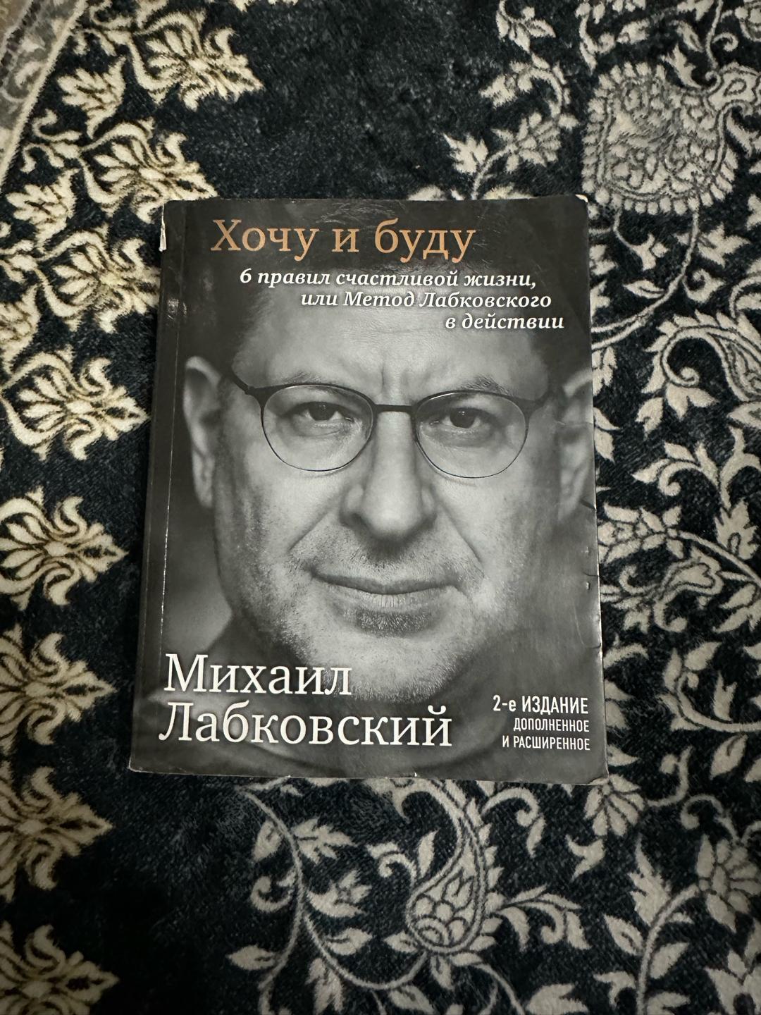 Михаил Лабковский Хочу и буду. 6 правил счастливой жизни, или Метод Лабковского в действии — фото 2