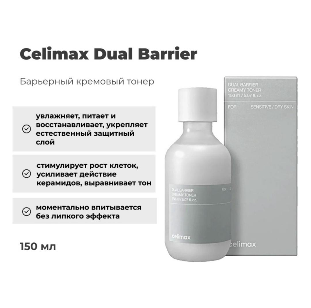 Celimax Тонер для лица celimax Dual Barrier Creamy Toner — фото 2