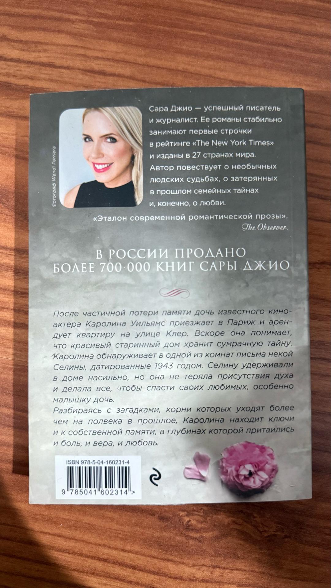 Сара Джио Все цветы Парижа — фото 2