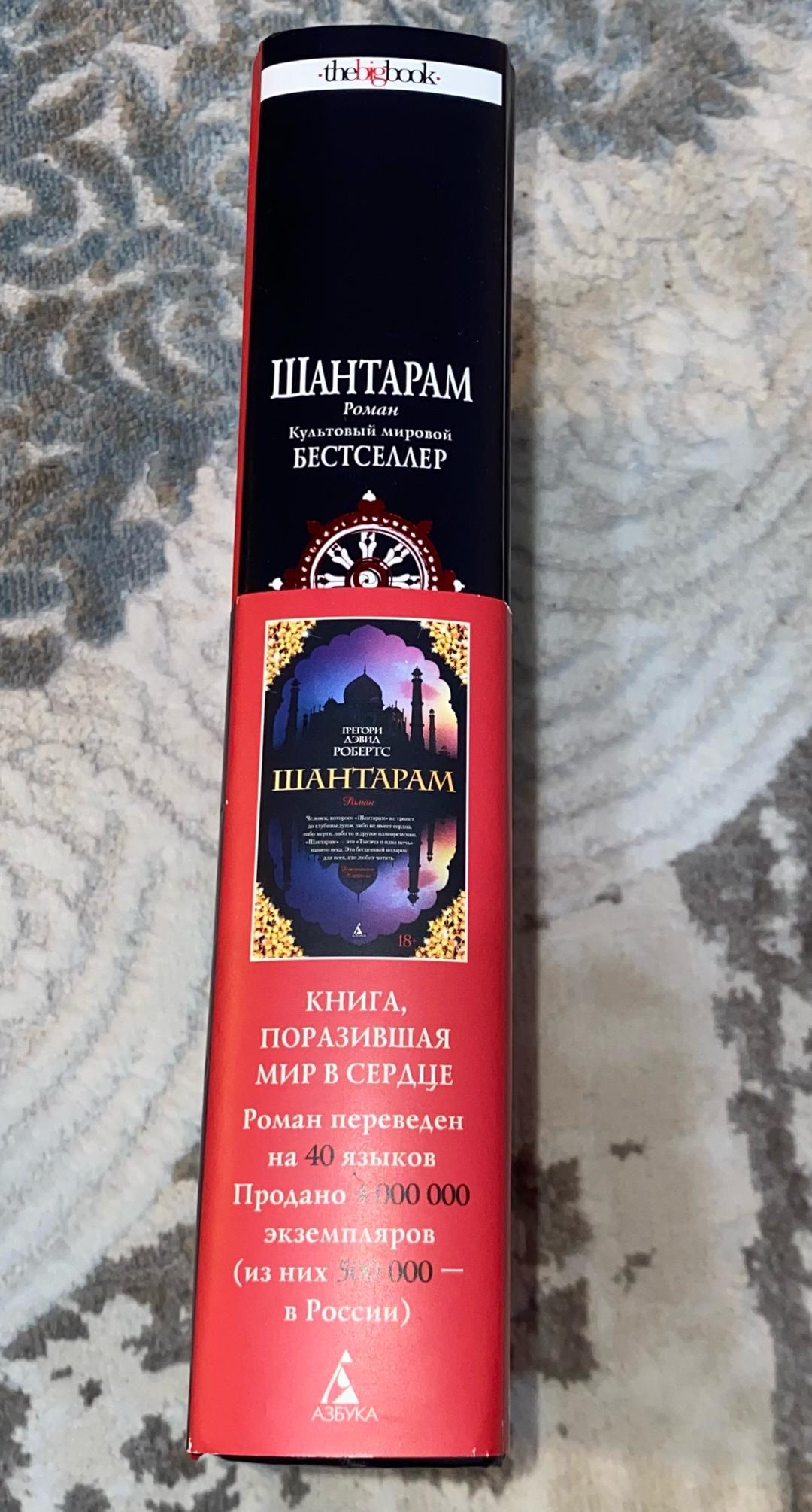 Грегори Дэвид Робертс Шантарам книга — фото 2
