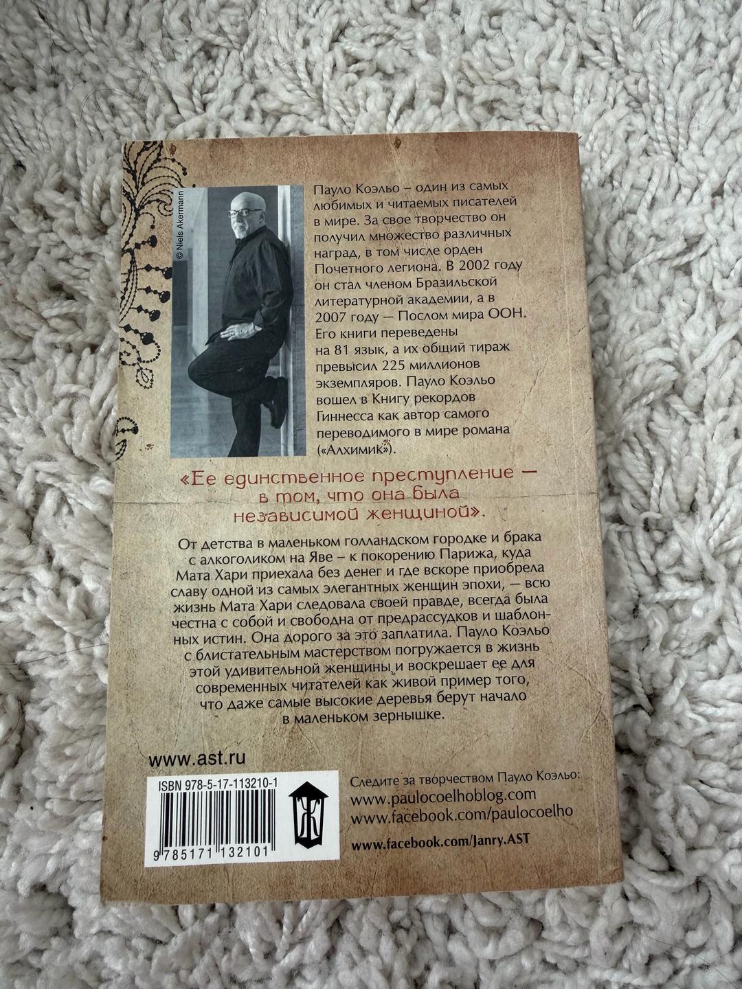 Пауло Коэльо Мата Хари. Шпионка — фото 2