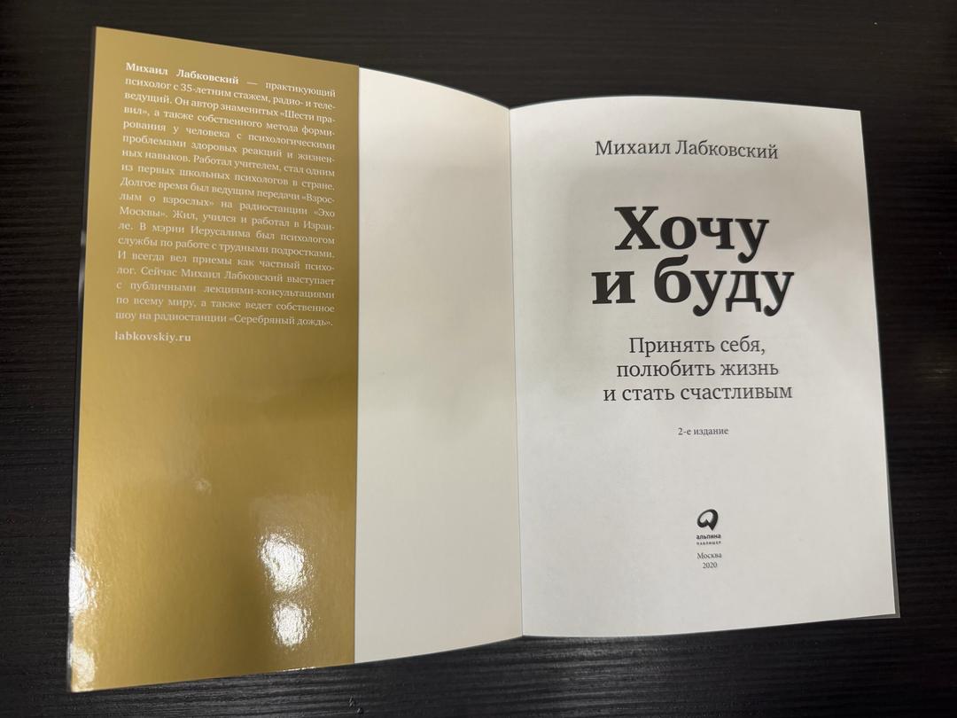 Михаил Лабковский Книга: Хочу и Буду — фото 2