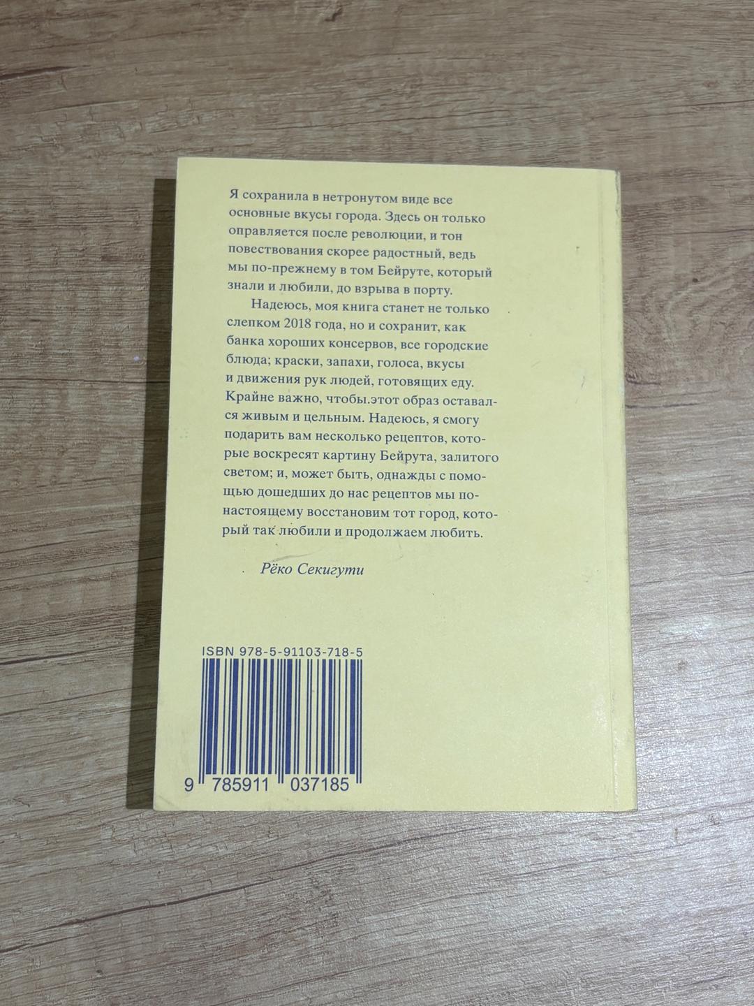 Рёко Секигути Книга 961 час в Бейруте — фото 2