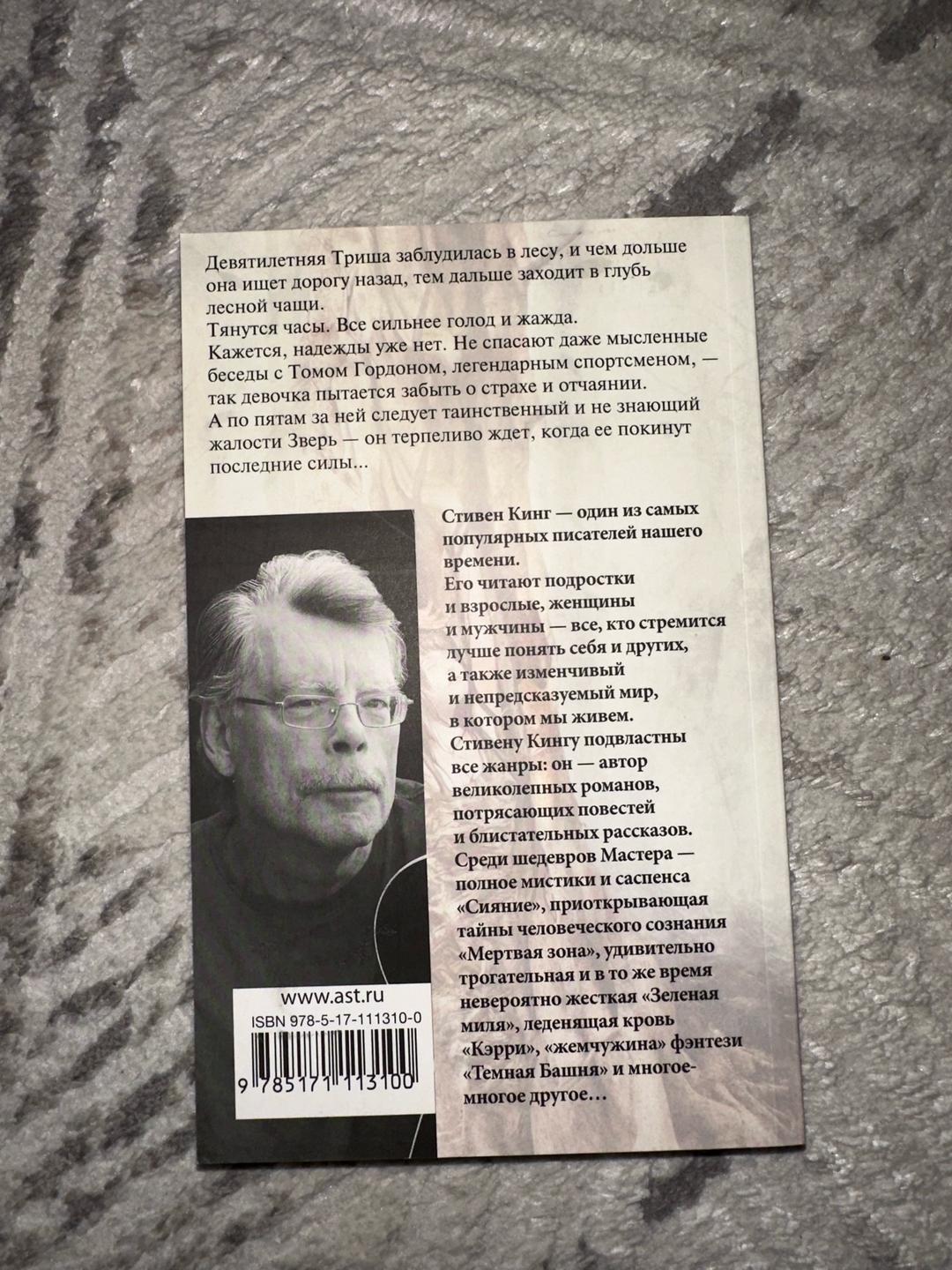 Стивен Кинг Девочка, которая любила Тома Гордона — фото 2