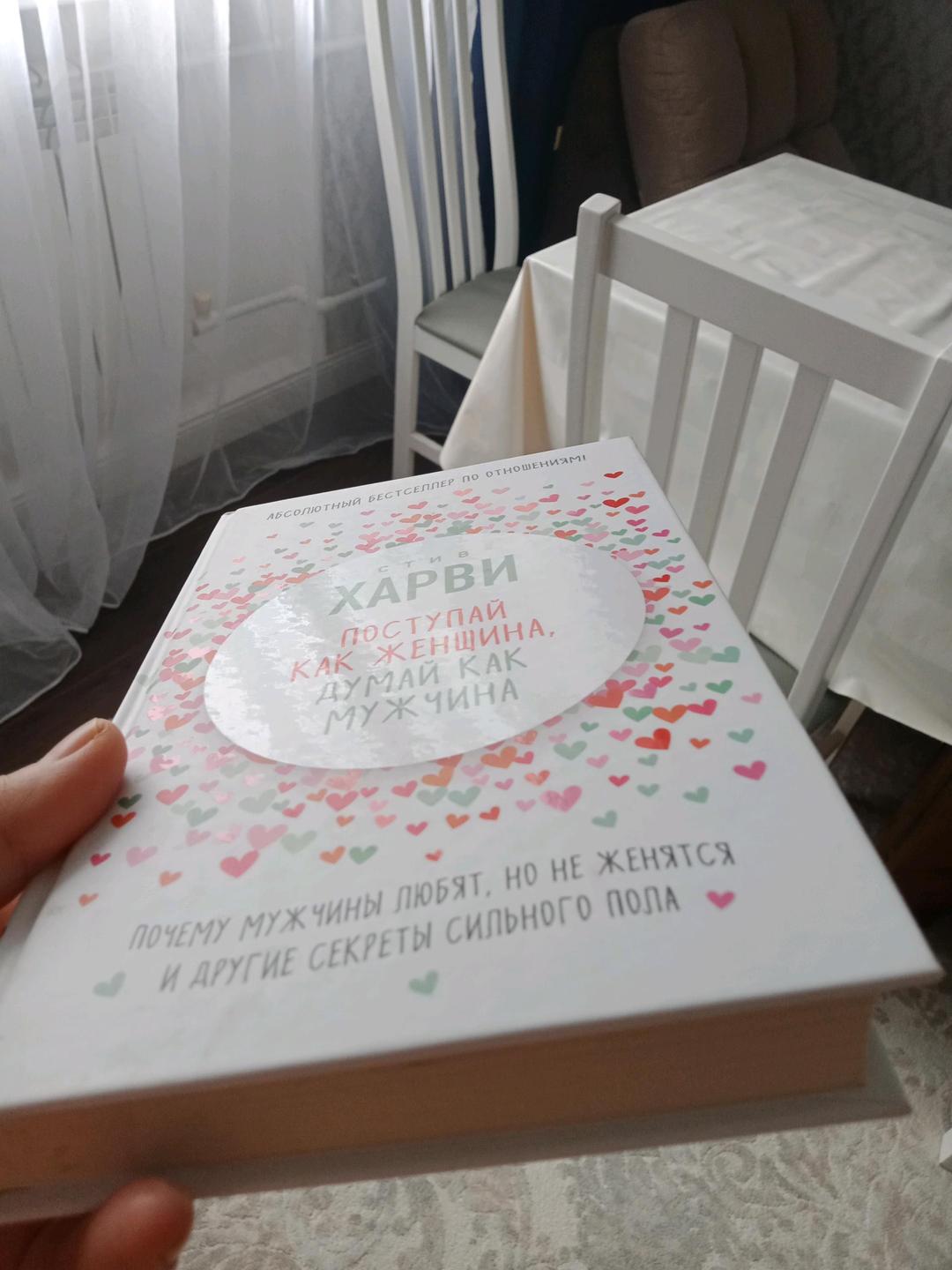 Стив Харви Продаю книгу «Поступай как женщина, думай как мужчина» Стива Харв — фото 2