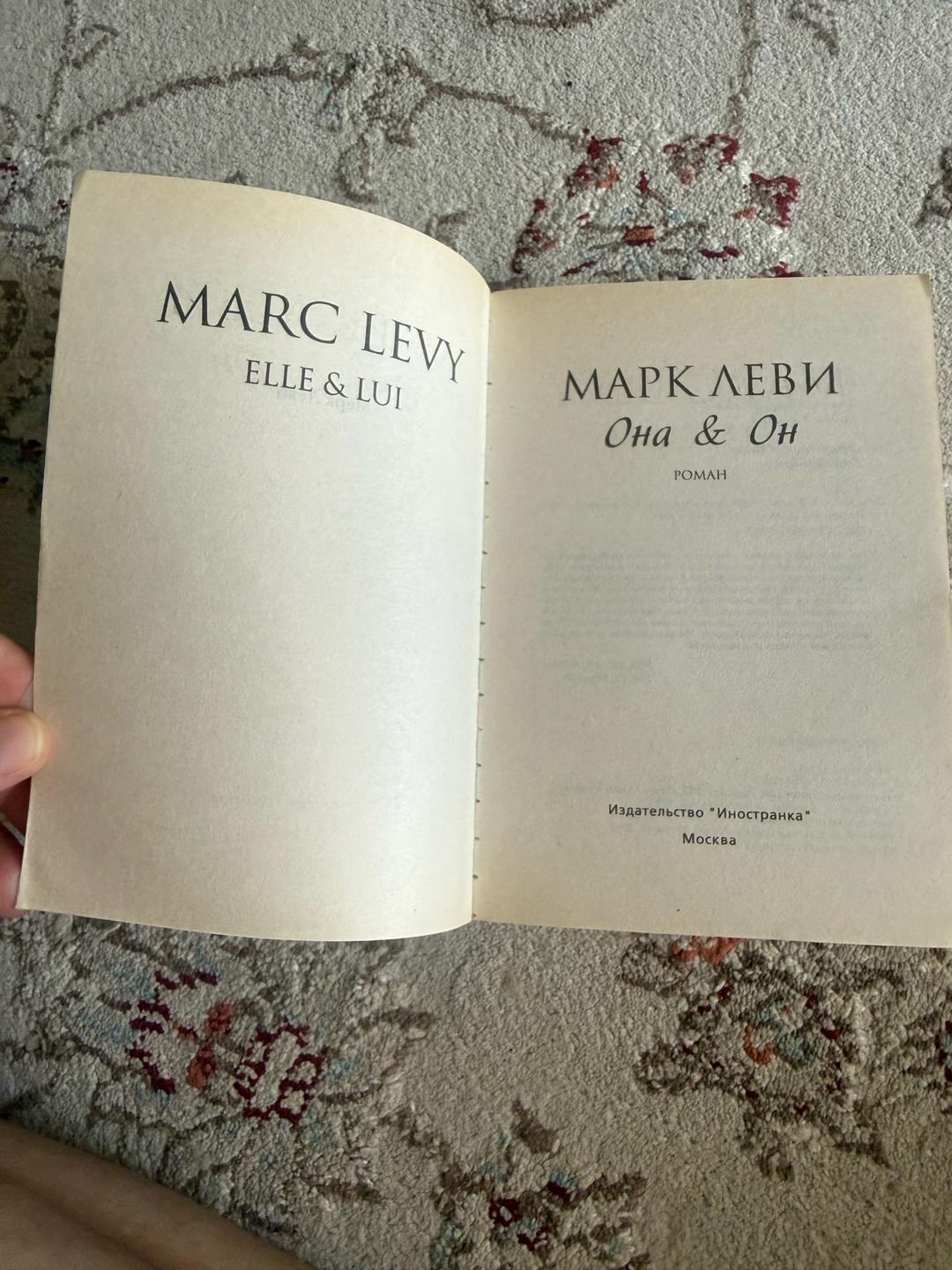 Марк Леви Она & Он Марк Леви — фото 2