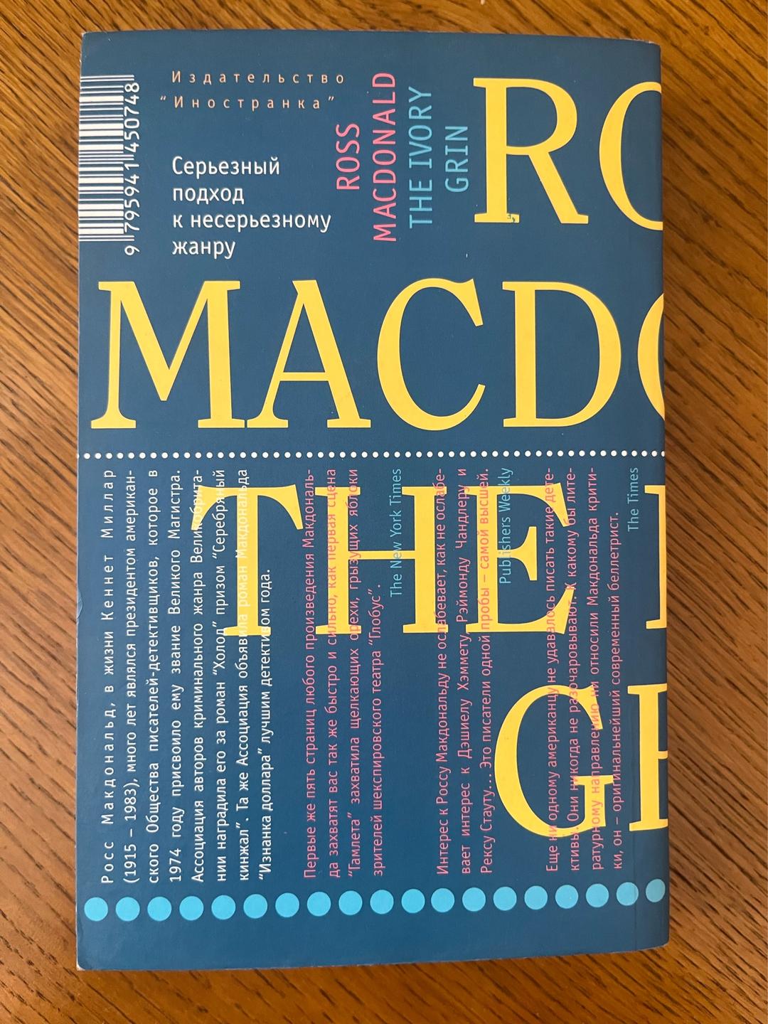 Ross Macdonald Насмешливый лик Смерти — фото 2