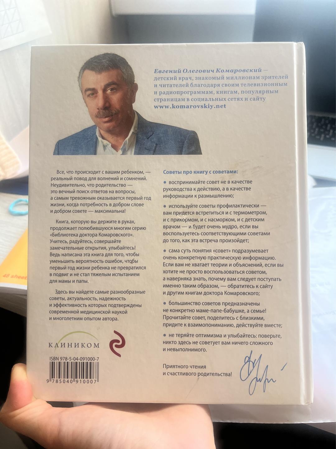 Е. О. Комаровский 365 советов на первый год жизни вашего ребенка — фото 2