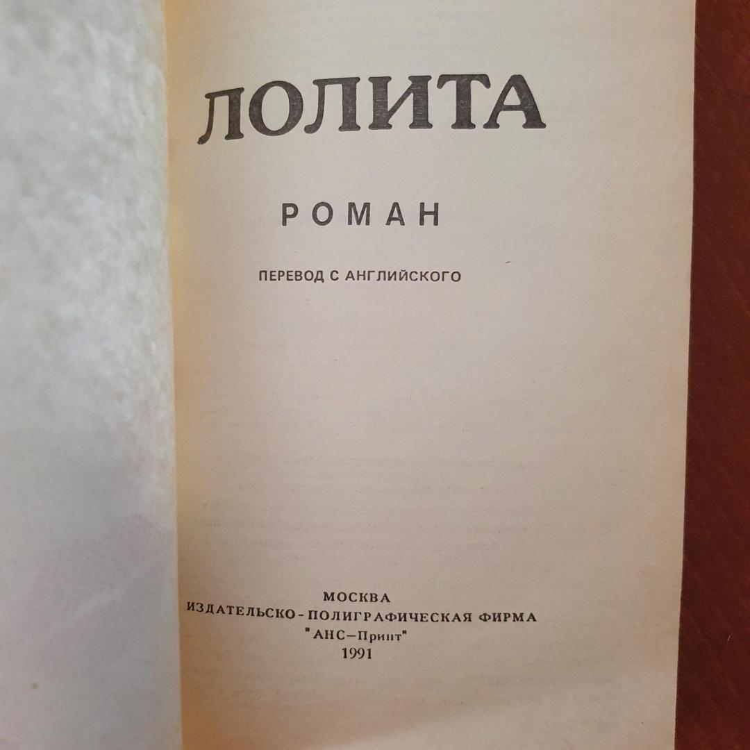 Владимир Набоков Книга Лолита — фото 2