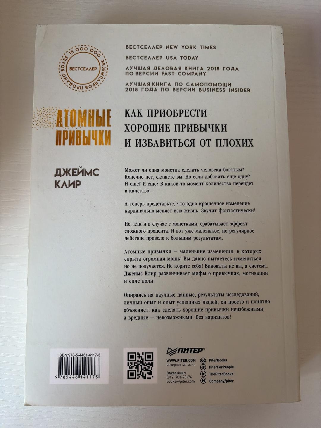 Джеймс Клир Атомные привычки книга — фото 2