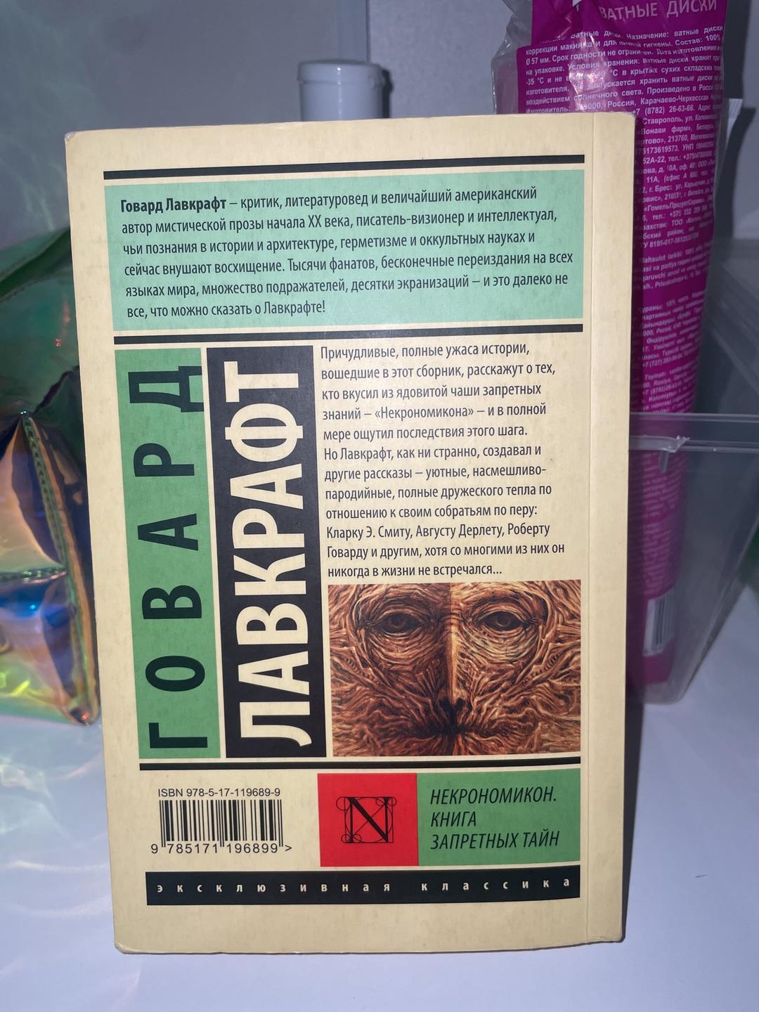 Говард Филлипс Лавкрафт Некрономикон. Книга запретных тайн — фото 2