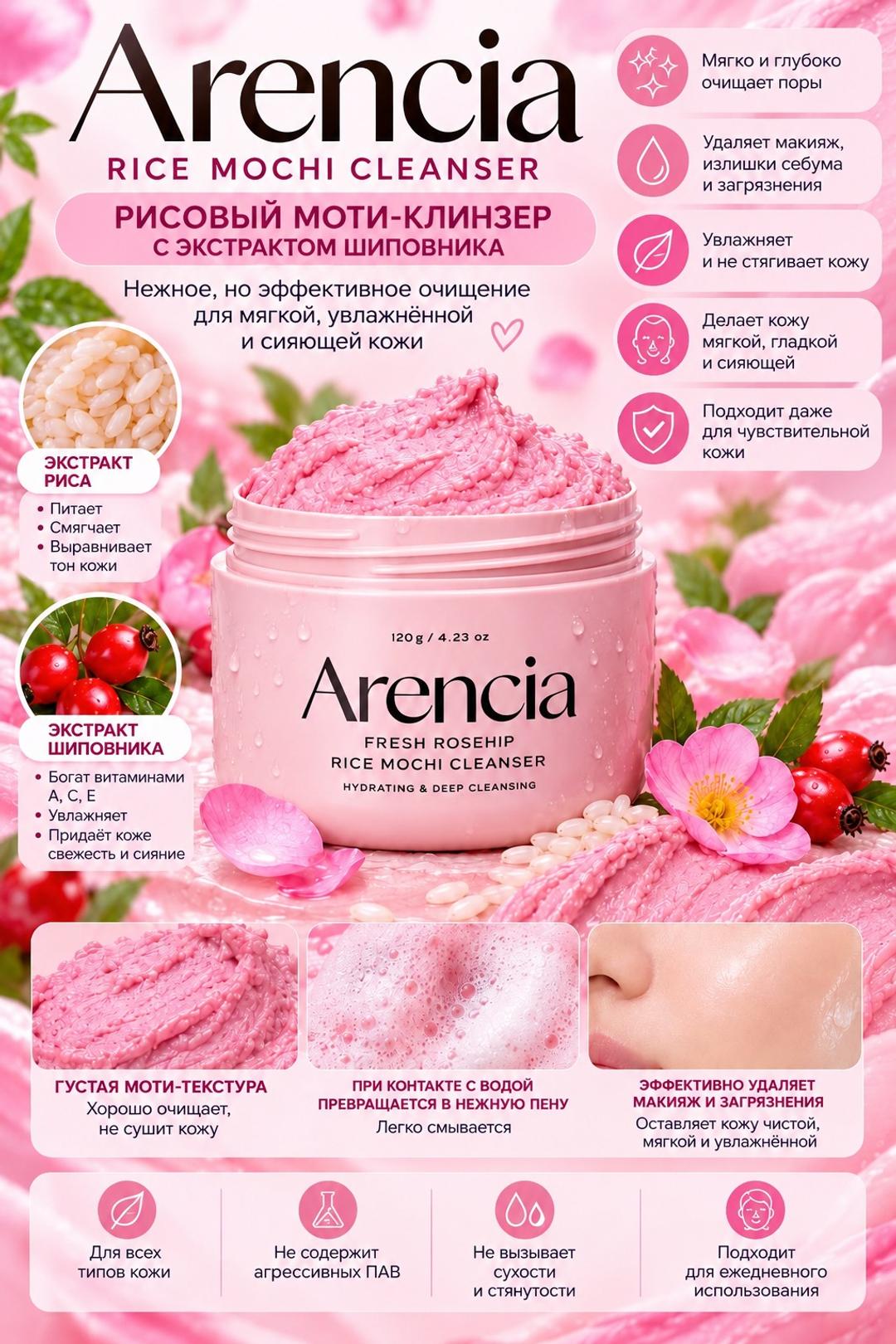 arencia Очищающее средство Fresh Rosehip Rice Mochi Cleanser — фото 2