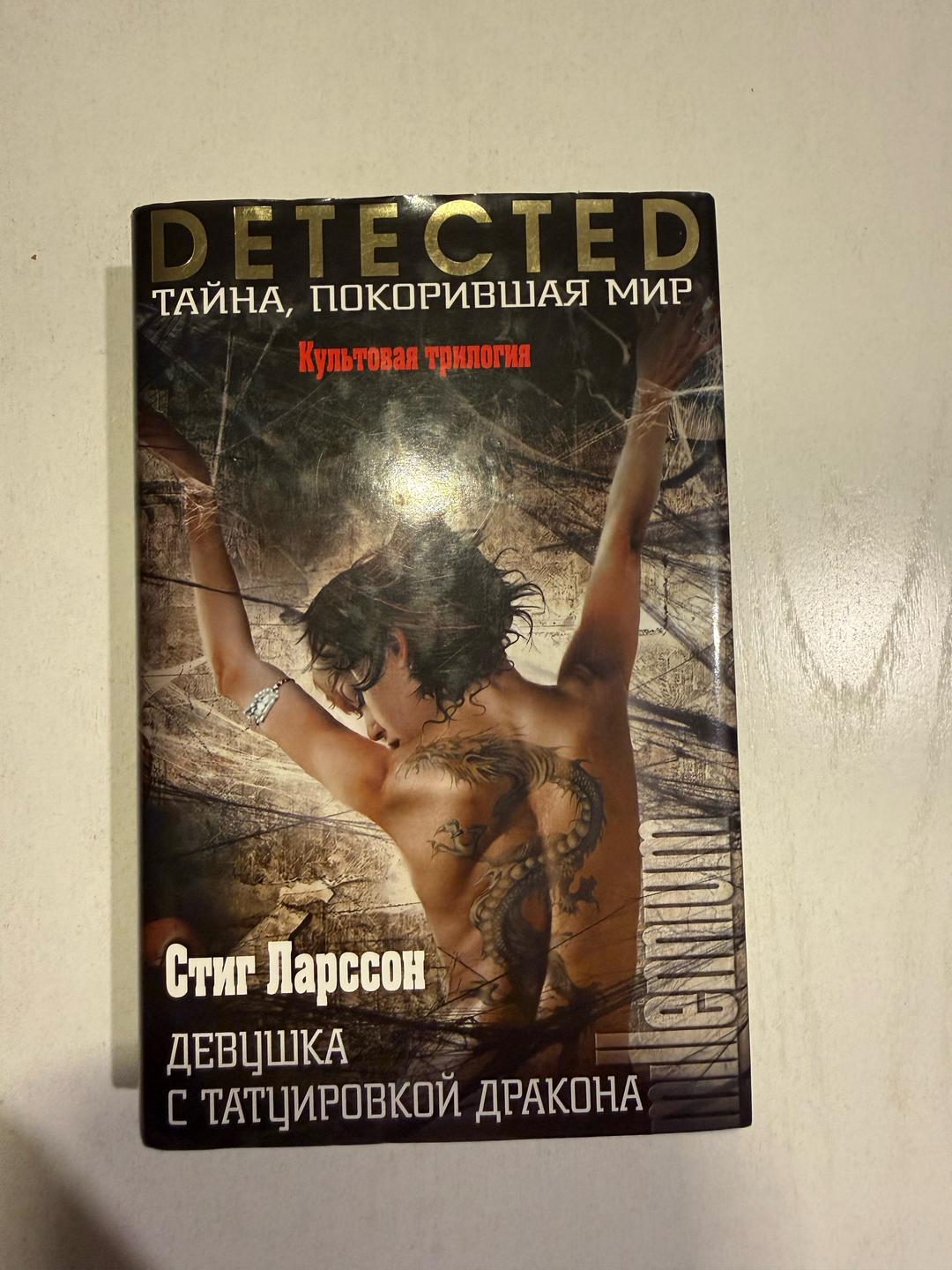 Стиг Ларссон Девушка с татуировкой дракона. Стиг Ларссон — фото 2