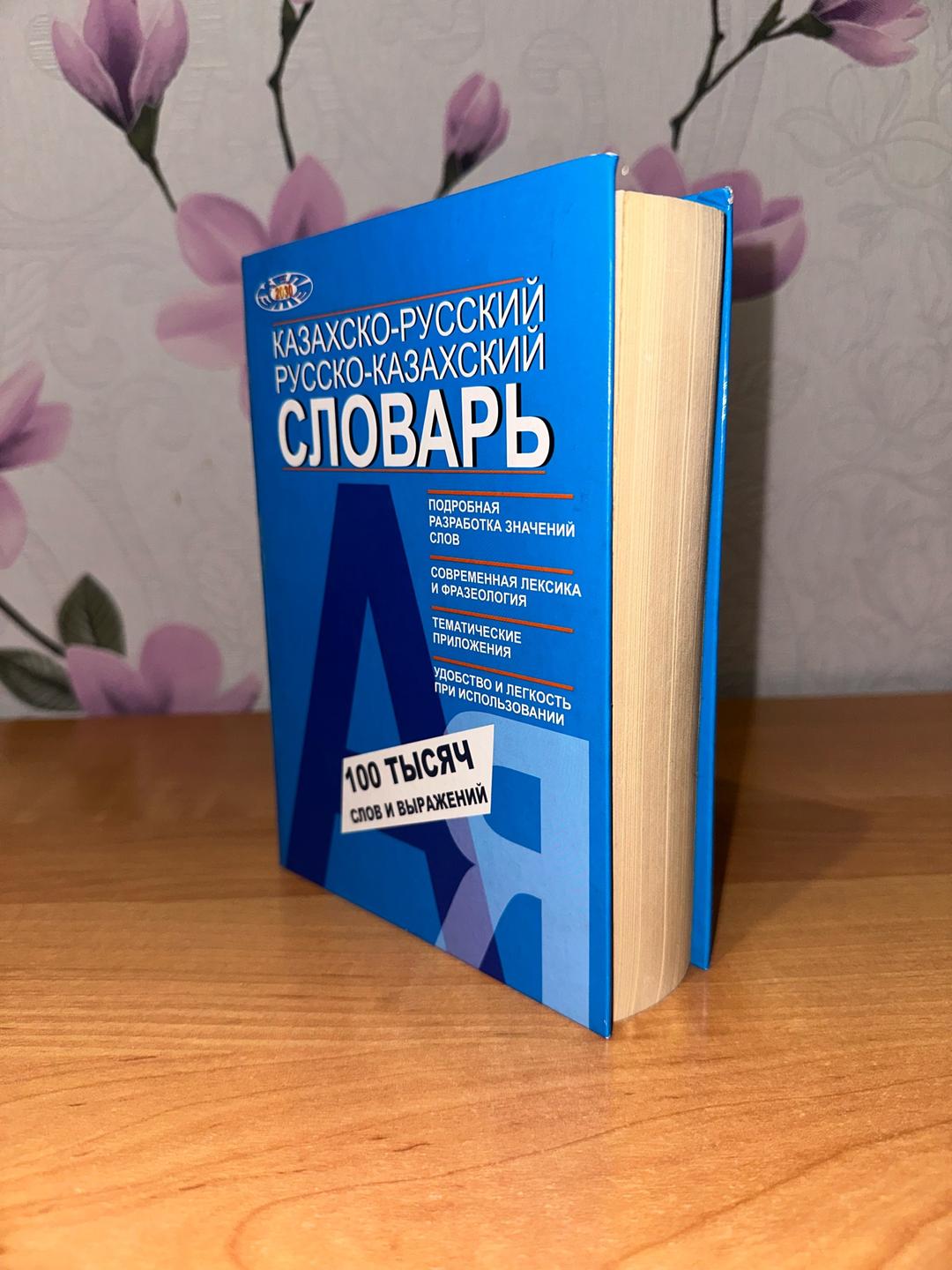 П.В. Косович, Д.Д. Секенова Казахско-русский и русско-казахский словарь. — фото 2