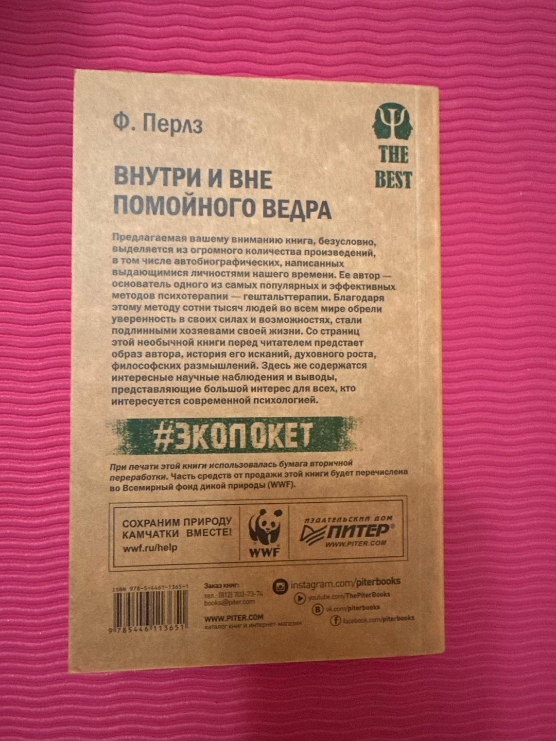 Ф. Перлз Внутри и вне помойного ведра — фото 2