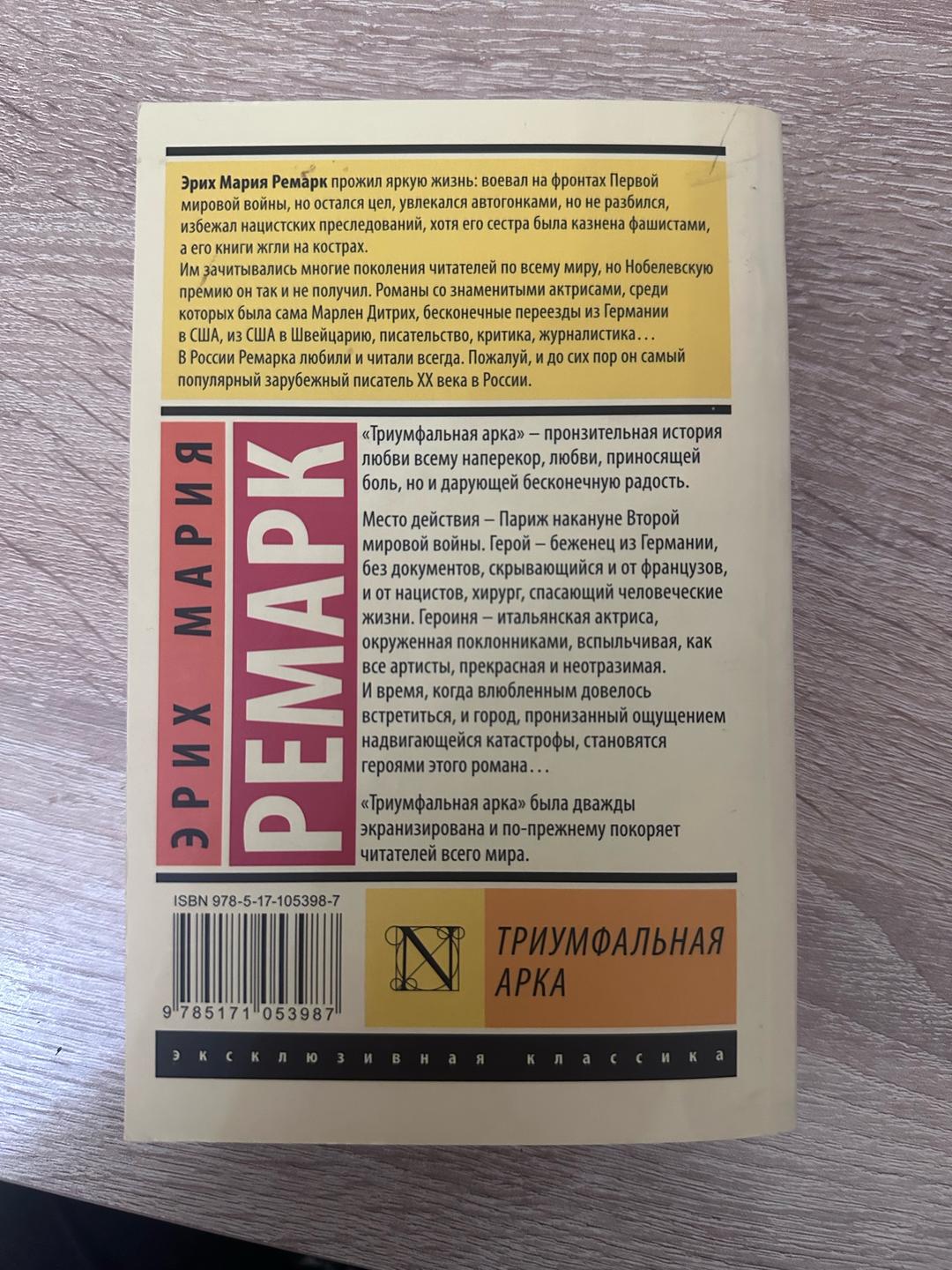 Эрих Мария Ремарк Триумфальная арка — фото 2