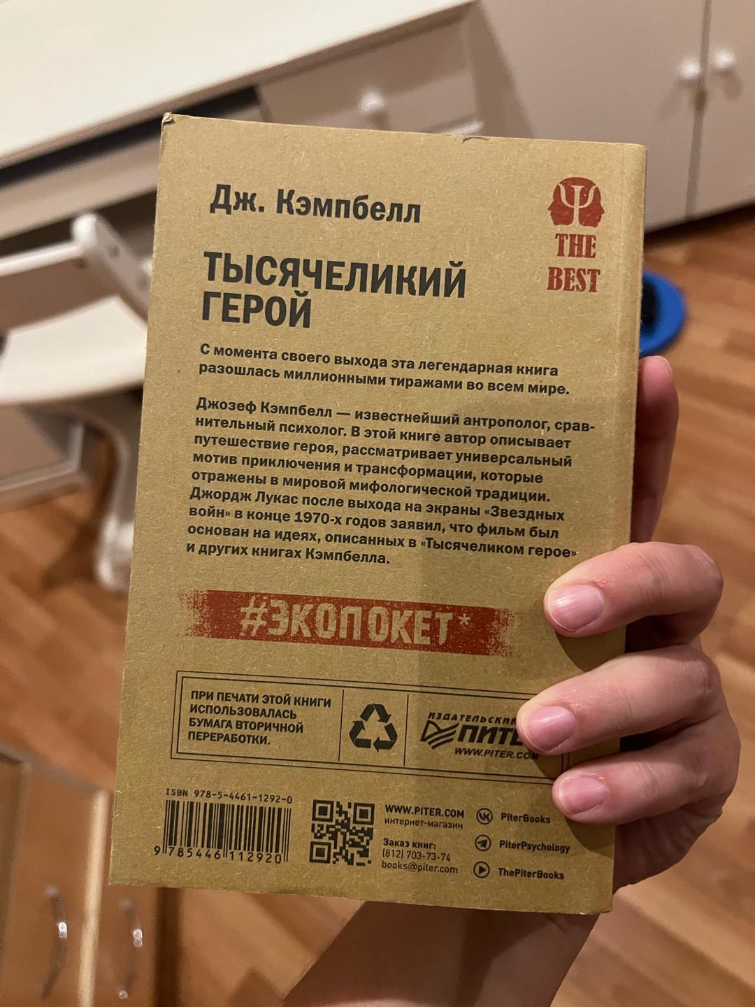 Дж. Кэмпбелл Книга «Тысячеликий герой» — фото 2